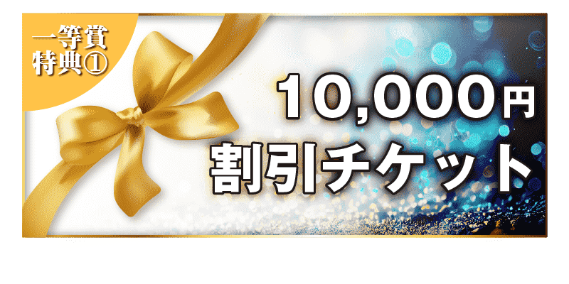 10,000円割引チケット