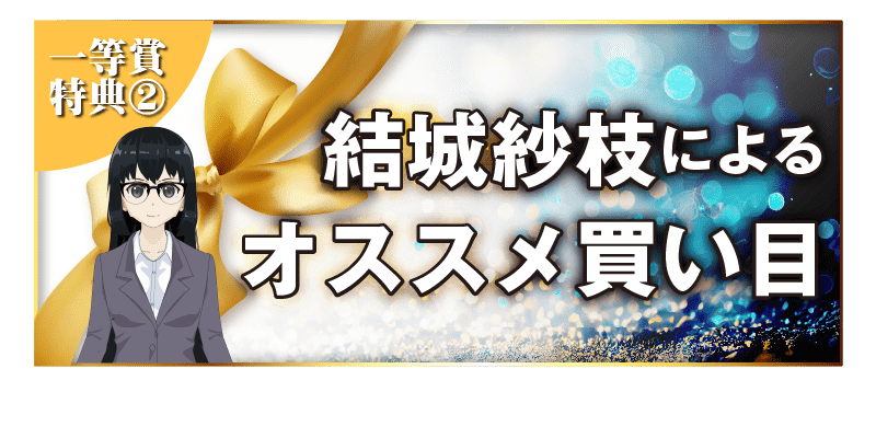 「結城紗枝」オススメ買い目