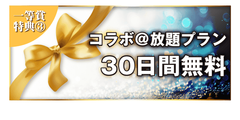 コラボ＠放題プラン30日間