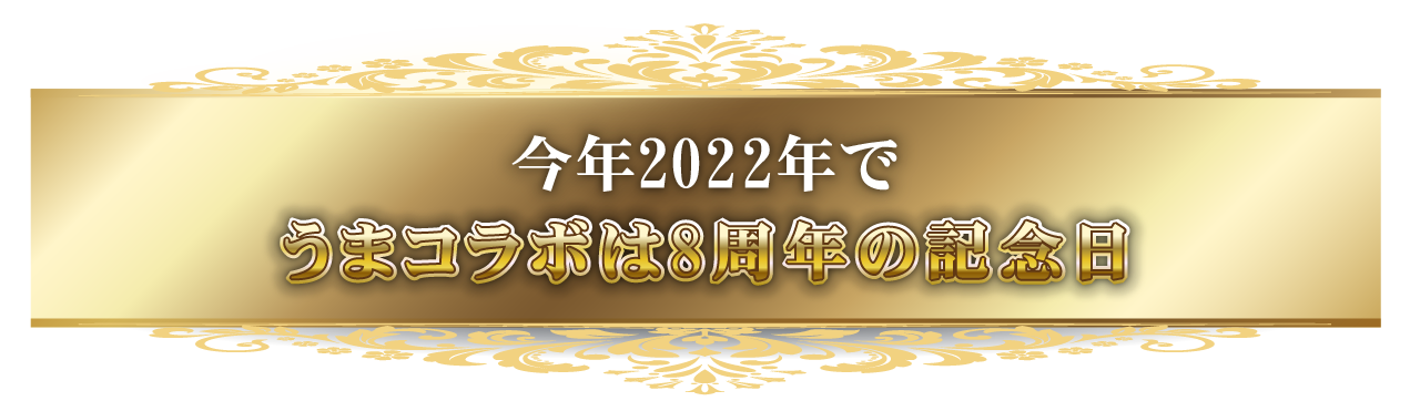 今年2022年でうまコラボは8周年の記念日