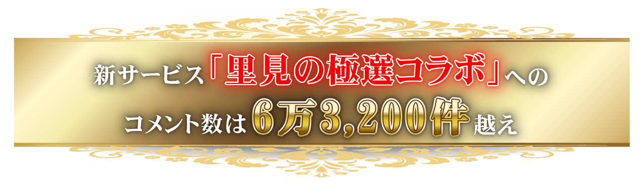 新サービス「里見の極選コラボ」へのコメント数は6万3,200件超え