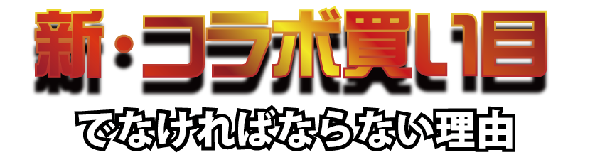 新・コラボ買い目でなければならない理由