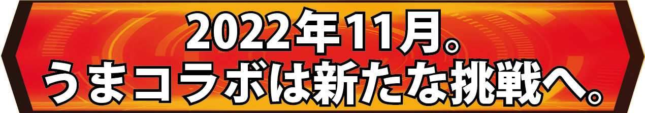 2022年 残りの全レースを、『最短の的中』であなたへ届ける覚悟。