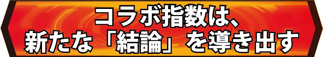 コラボ＠指数は、新たな『結論』を導き出す