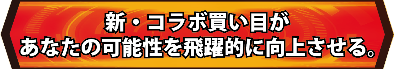 新・コラボ買い目が、あなたの可能性を飛躍的に向上させる。