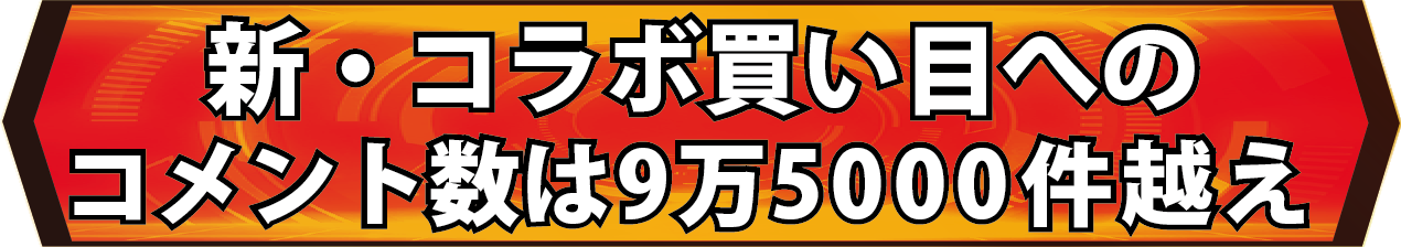 新・コラボ買い目へのコメント数は9万5,000件超え