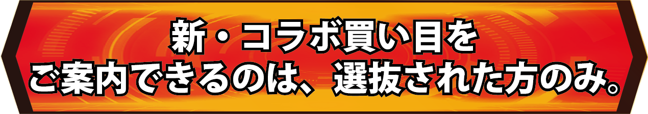 新・コラボ買い目をご案内できるのは、選抜された方のみ。